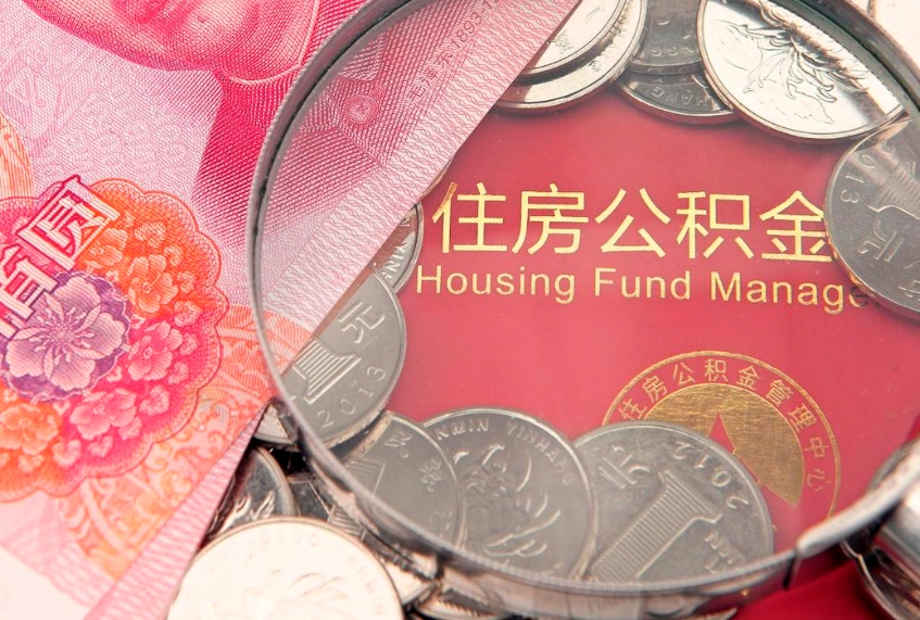 大悟缺钱怎么把公积金提取出来（缺钱怎么把公积金提取出来最多取多少）